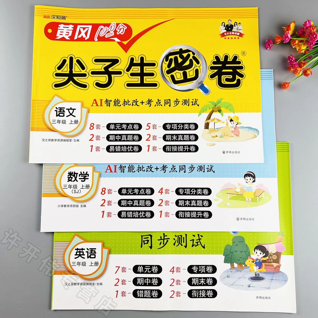 同步测试卷苏教版三年级上册语文数学英语单元测试卷期中期末试卷