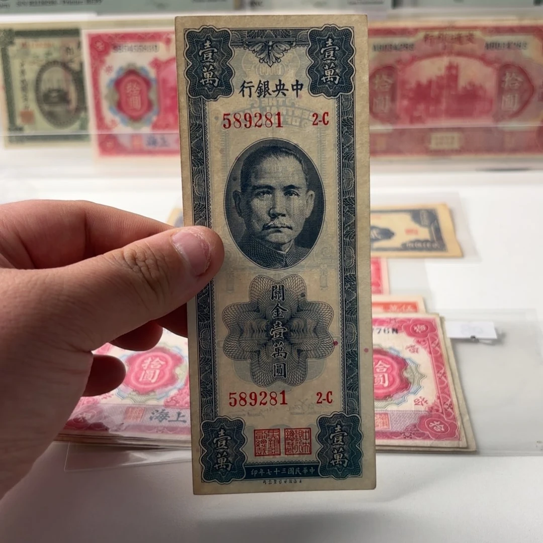 关金壹萬圆589281钻石号……九五品