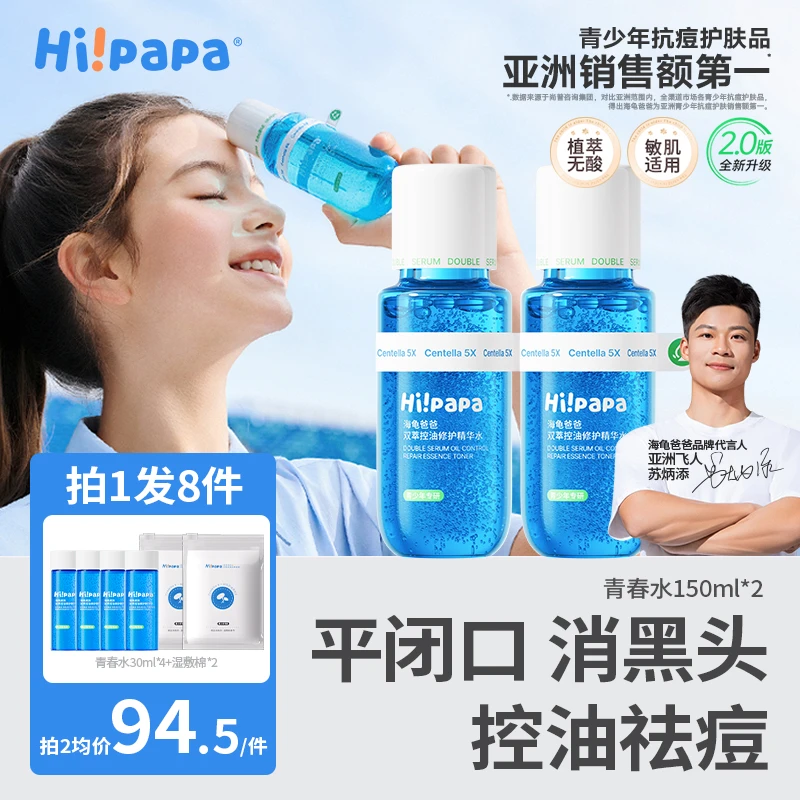 【青少年青春水】海龟爸爸双萃控油精华水乳改善粉刺黑头青春期护肤