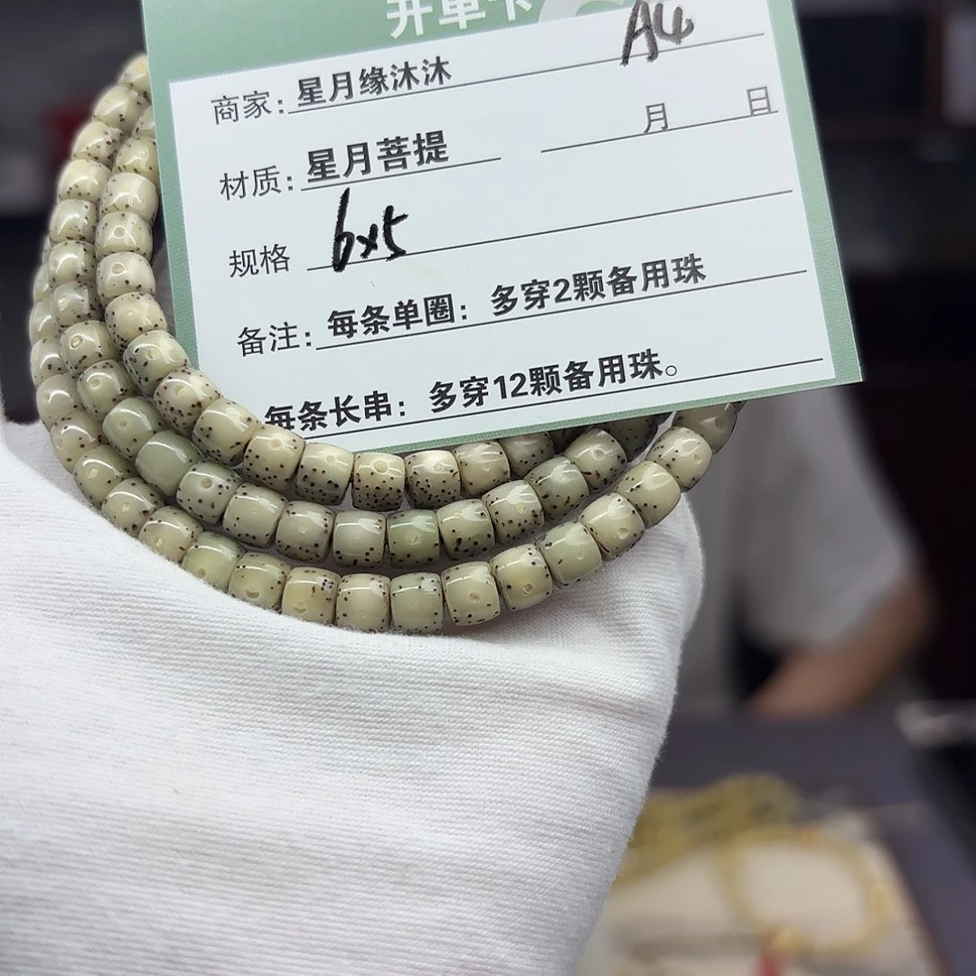 星月菩提手串A4…………