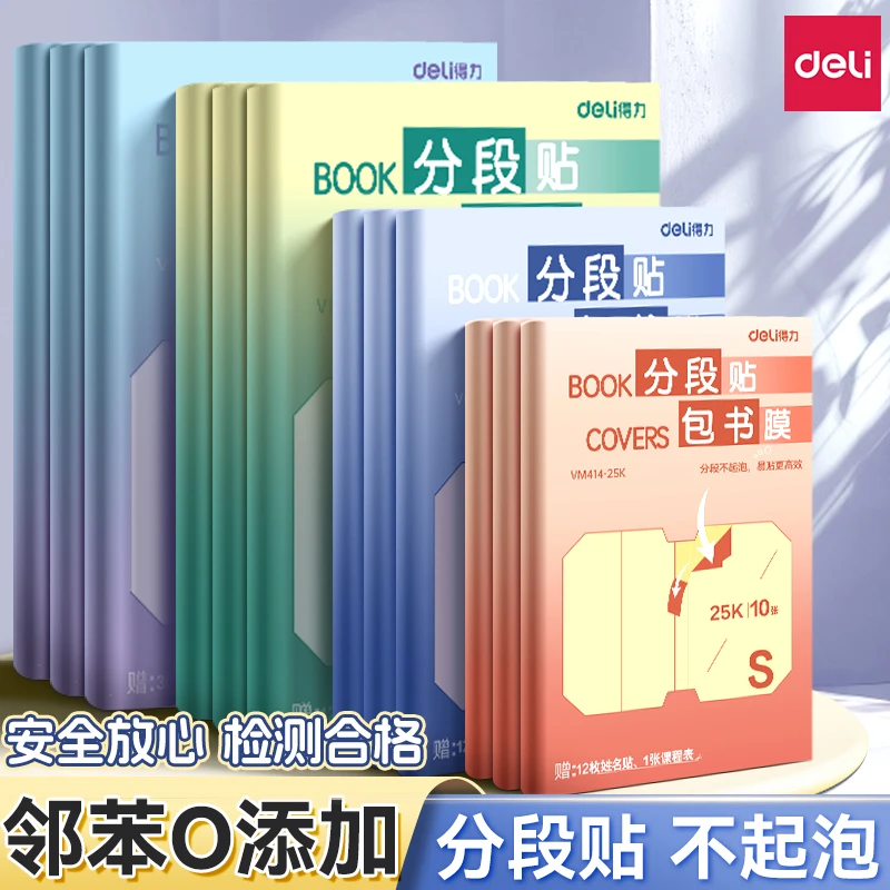 得力文具分段式包书皮书套包书膜书皮纸自粘透明磨砂加厚16K小学