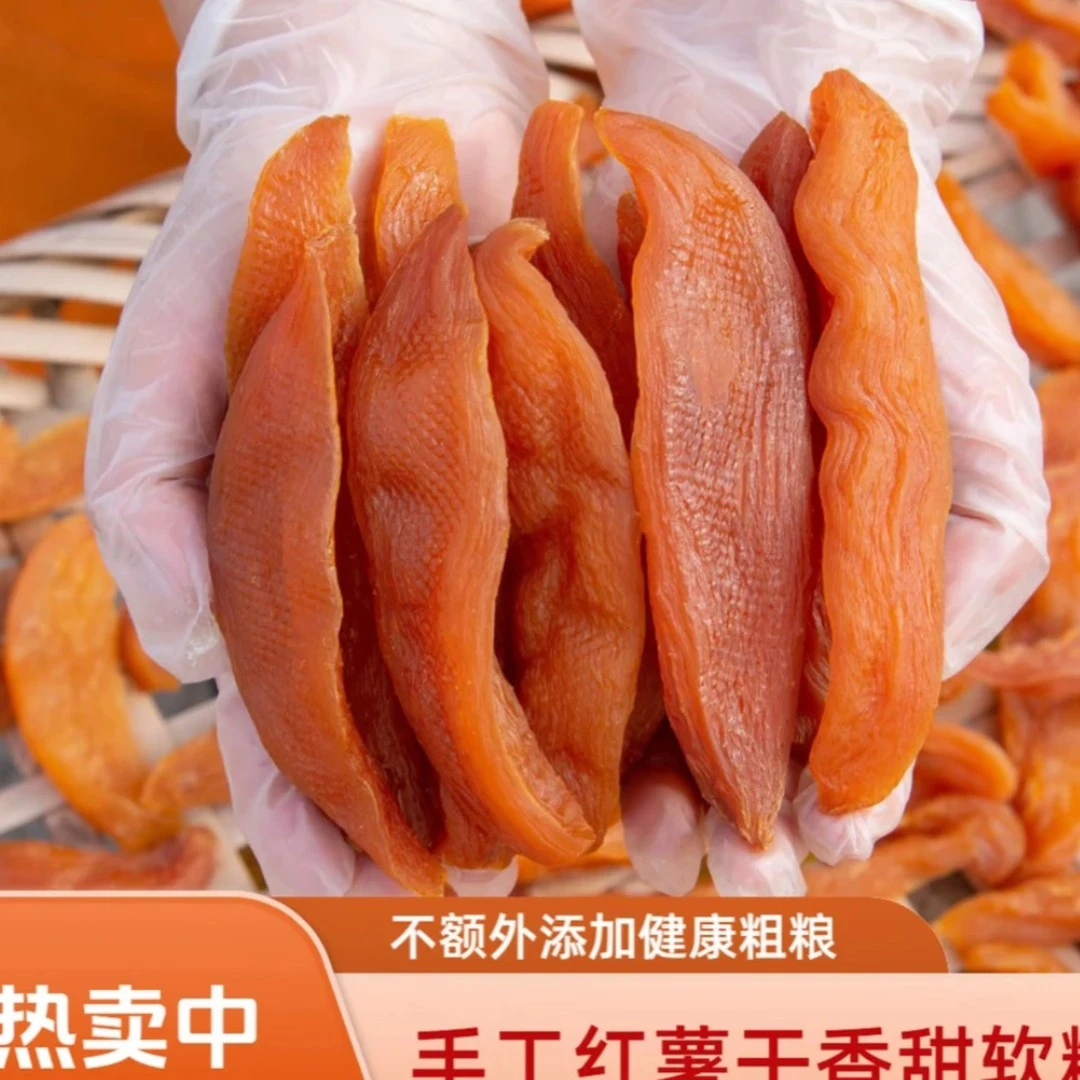 农家香甜软糯红薯干健康粗粮传统倒蒸地瓜干去皮番薯手工切片