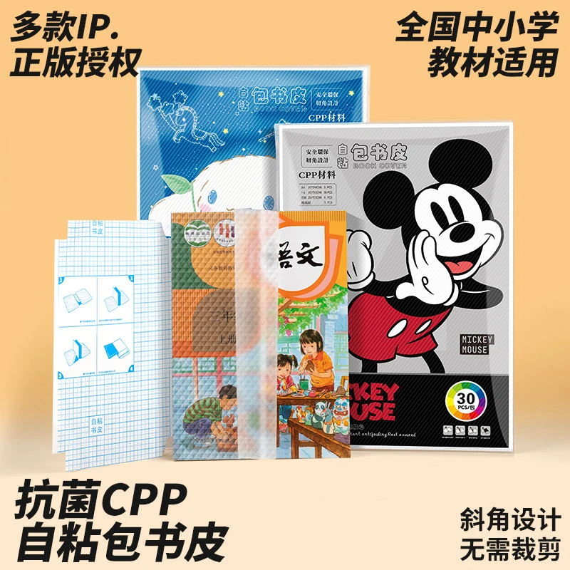 开学必备迪士尼正版包书皮学生专用防水耐污耐磨加厚划算透明书皮