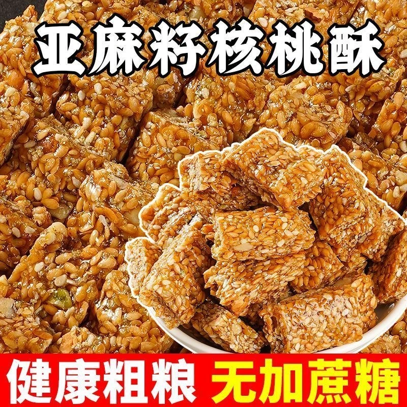 零蔗糖亚麻籽核桃酥花生仁核桃休闲办公饱腹营养健康零食芝麻酥糖