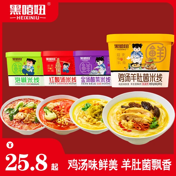 黑嘻妞米线(4桶)鸡汤羊肚菌 红酸汤 酸菜 泡椒 多口味