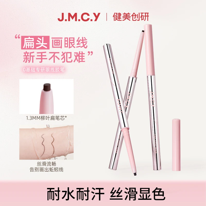 健美创研纤巧持妆眼线胶笔防水持久细腻不晕染扁头丝滑新手神器