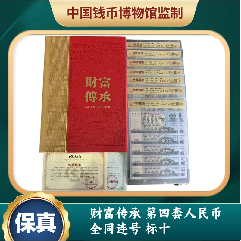 财富传承 第四套人民币全同连号 标十