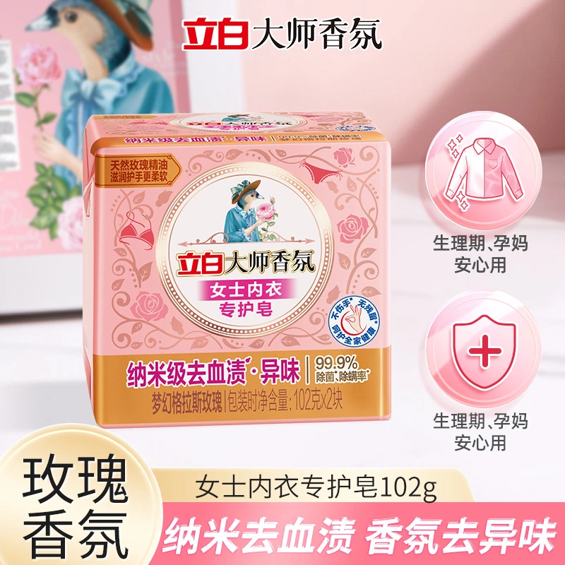 【内裤去血渍】立白大师香氛女士内衣专护皂祛味持久留香纳米去血渍