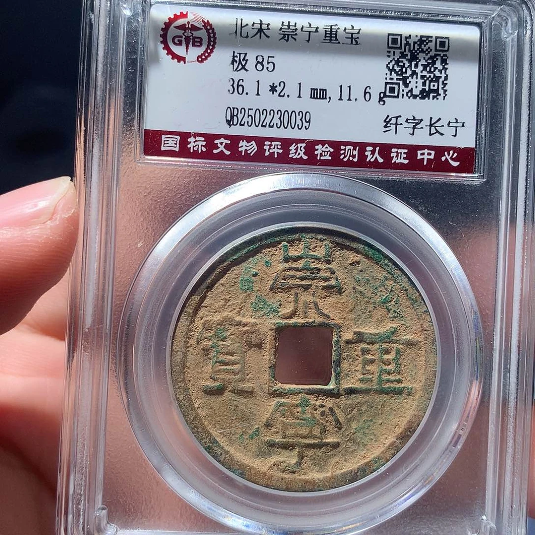 金属QY。崇宁重宝85分0039