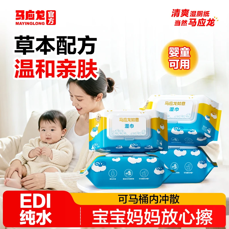 马应龙小羊儿童湿厕纸温和止痒擦屁股专用大包装家用可降解一次性