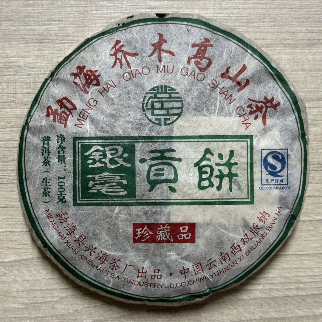 2010年兴海银毫贡饼普洱茶（生茶）100g/饼