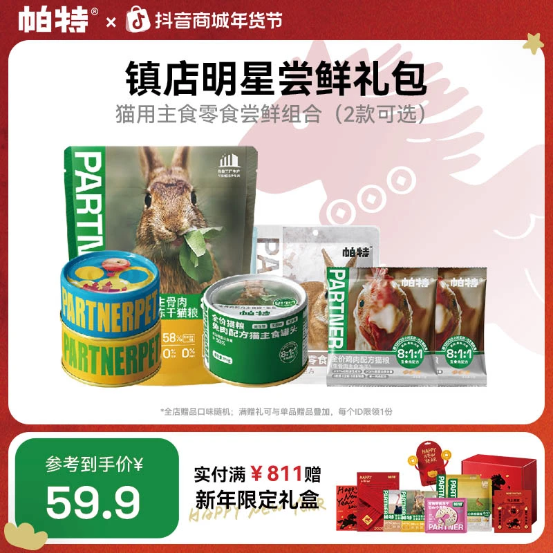 【猫咪明星尝鲜礼包】帕特猫咪主食零食罐头冻干猫条尝鲜达人