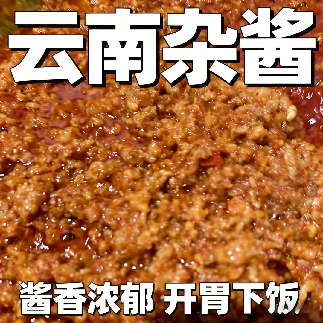 云南老酱微辣开盖即食下饭拌面猪肉酱云南特产土特产懒人早餐必备
