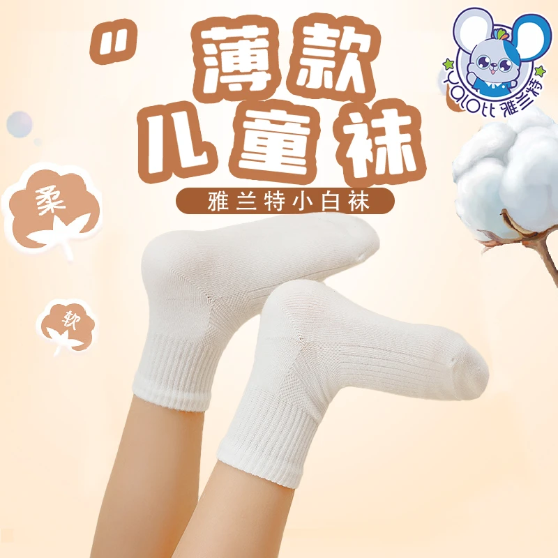 【YALOTT中小学夏季小白袜】薄款袜子柔软舒适亲肤吸汗透气百搭春秋