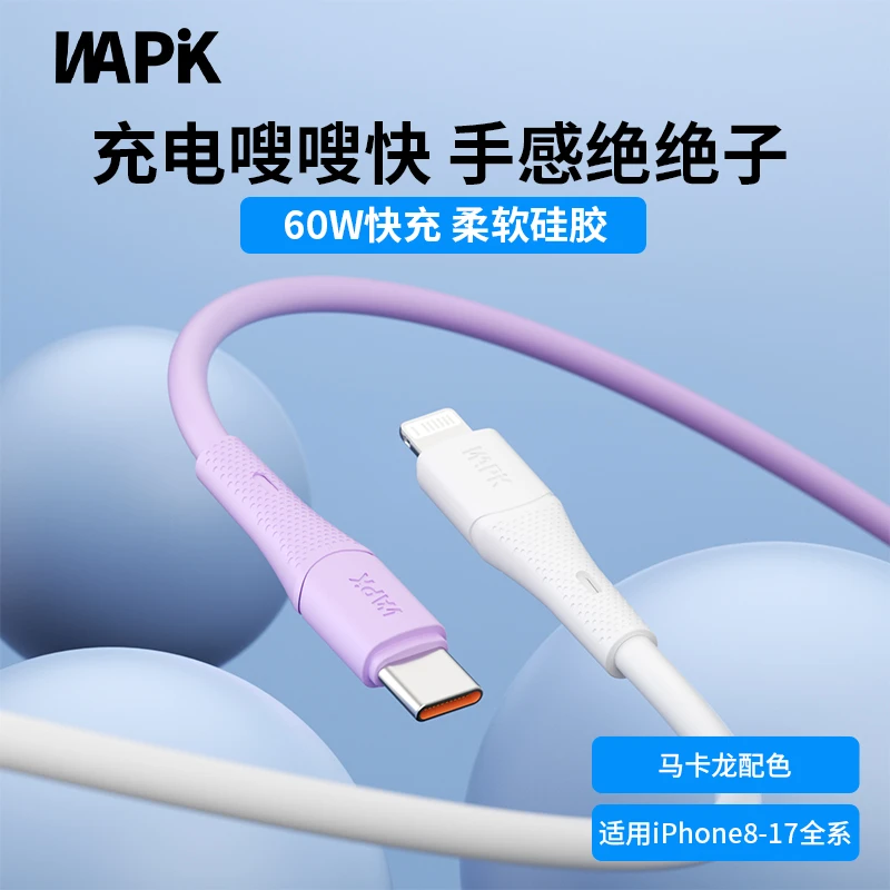 WAPIK超级快充数据线充PD数据线液态软硅胶加粗适用苹果17安卓C