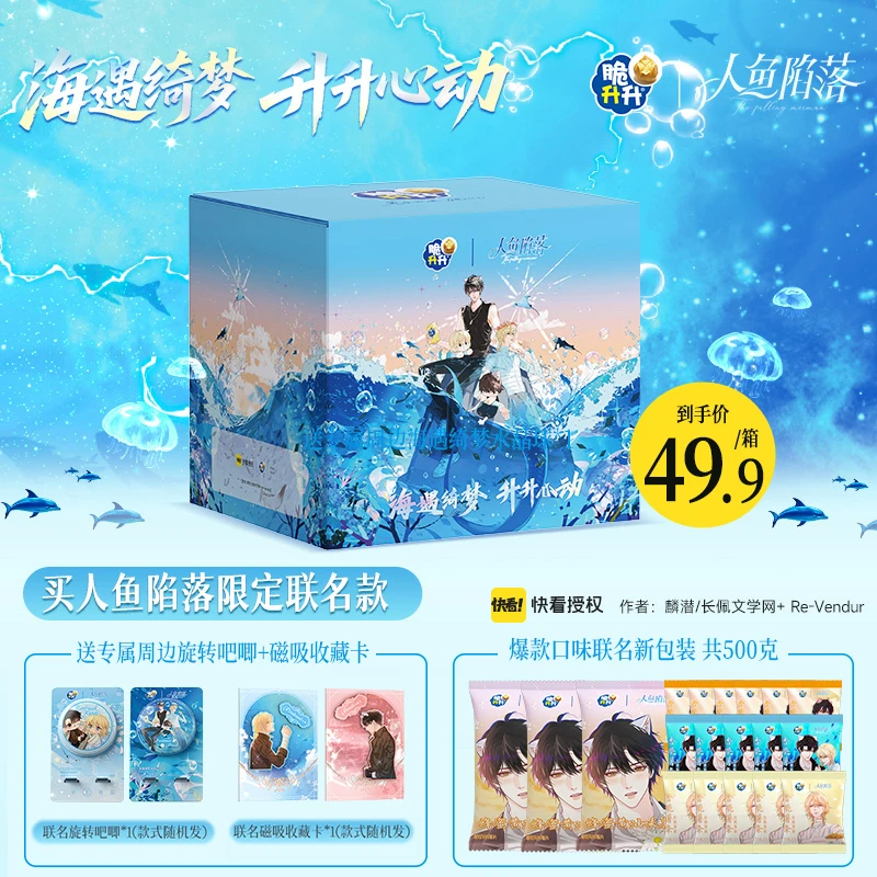 【脆升升x人鱼陷落】升海蜜语联名礼盒新品薯条薯片送周边