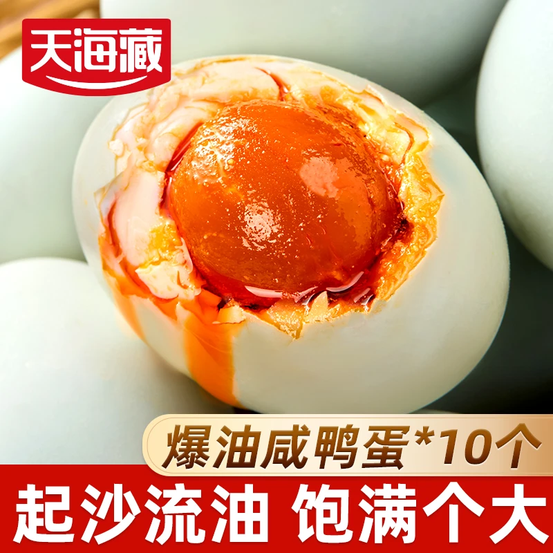 【10枚】天海藏爆油咸鸭蛋 起沙流油蛋黄咸香开袋即食早餐大枚鸭蛋
