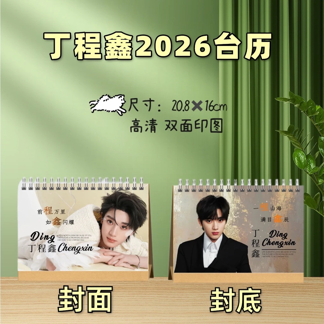 丁程鑫/朱志鑫/周笔畅/黎明2026台历周边好物送朋友