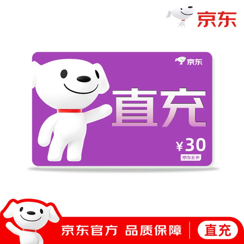 京东E卡【手机号直充】京东E卡30元面值礼品卡京东e卡购物卡 非卡密