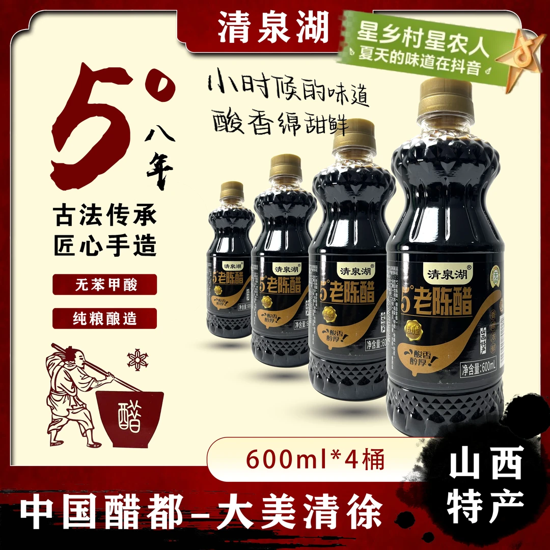 山西特产清泉湖5度原浆老陈醋饺子醋凉拌醋600ml一桶拍1发4 DX1