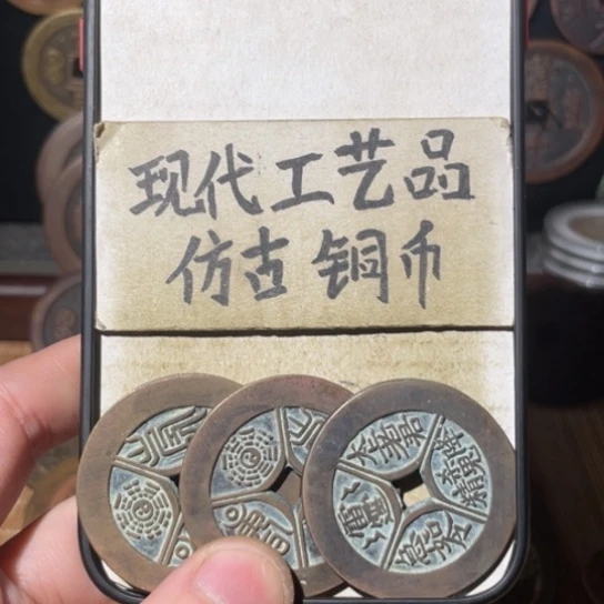 现代工艺品 仿古铜币