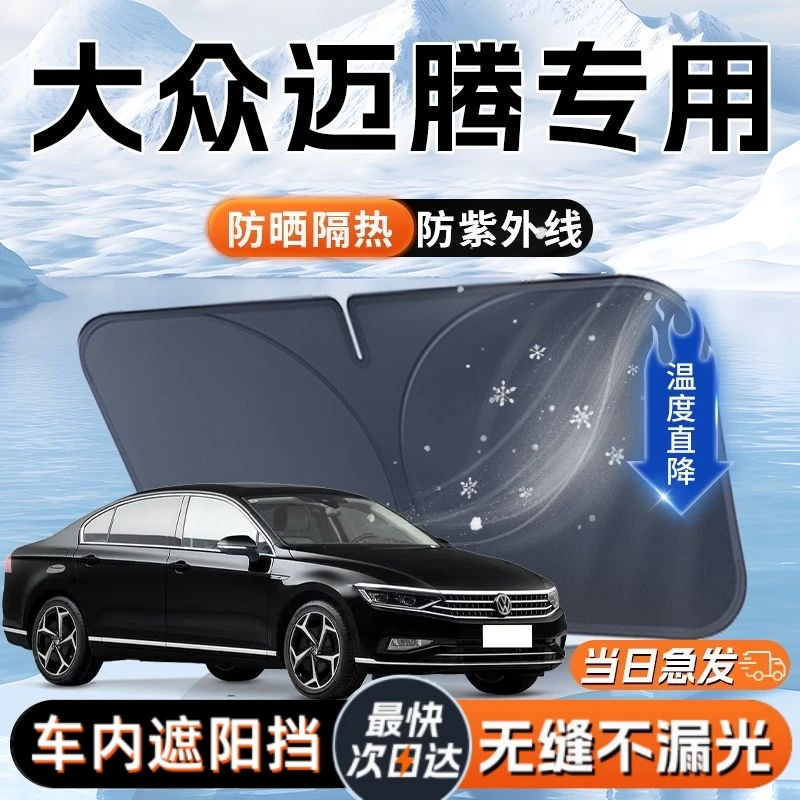 适用大众迈腾汽车前挡遮阳板挡伞帘罩专用前挡风玻璃防晒隔热挡板
