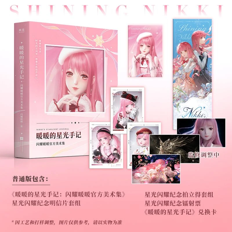 暖暖的星光手记:闪耀暖暖官方美术集