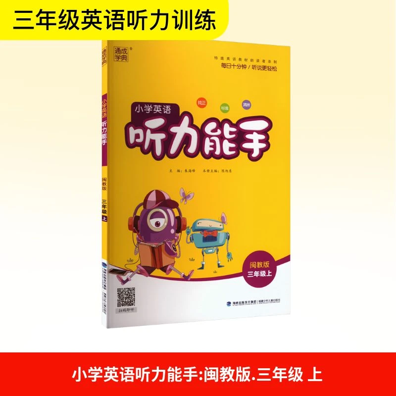 小学英语听力能手三年级上闽教版