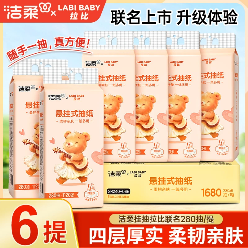 洁柔悬挂式抽纸4层加厚面巾纸亲肤柔软大包实惠装280抽悬挂式抽纸