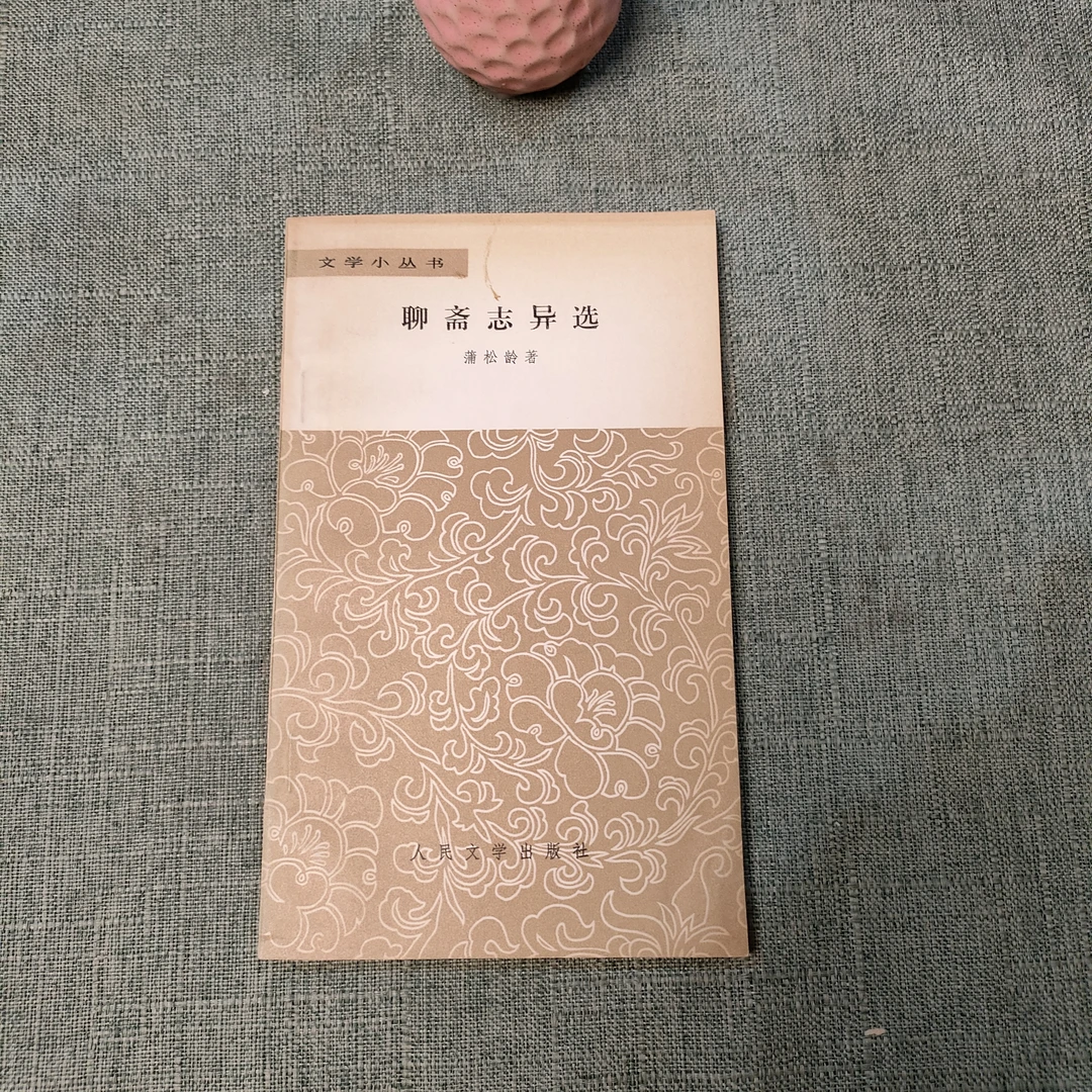 《聊斋志异选》1959年1版1978年1印32开货号1-2