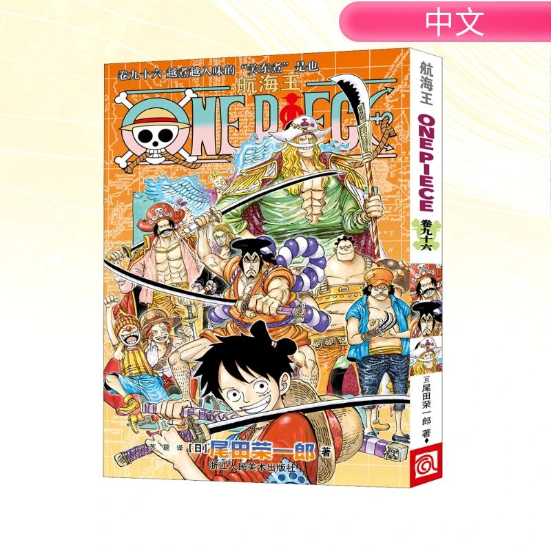 【文轩】航海王 卷九十六 越煮越入味的“关东煮”是也