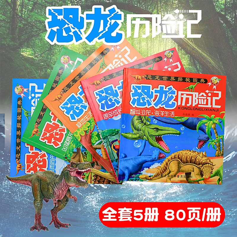 儿童恐龙历险记科普类故事书