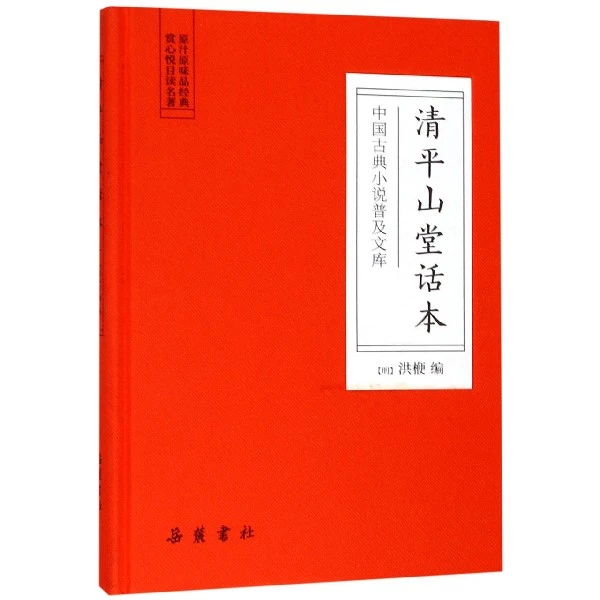 清平山堂话本 中国古典小说普及文库 福袋