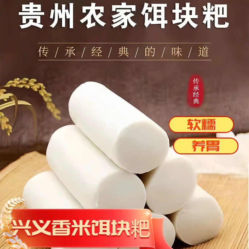 贵州兴义特产熟米年糕混装万峰林米粉羊肉粉包装软糯有嚼劲传统