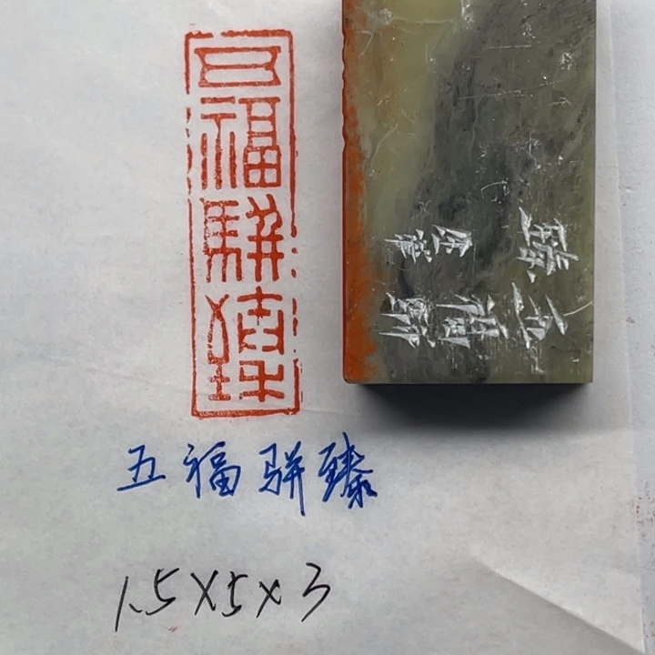 青田石印石五福骈臻