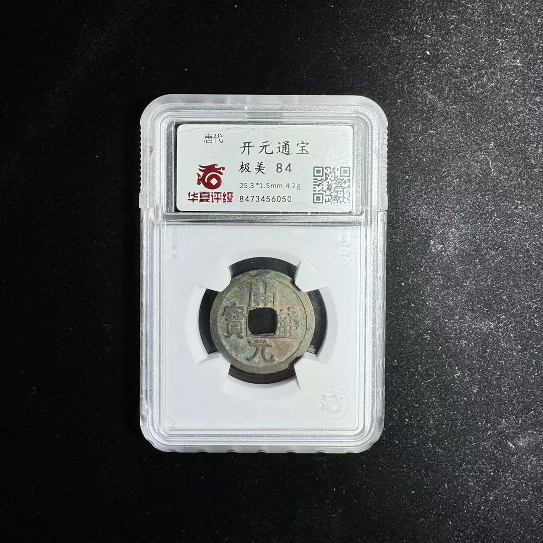开元通宝（华夏评级，同分择优发货）