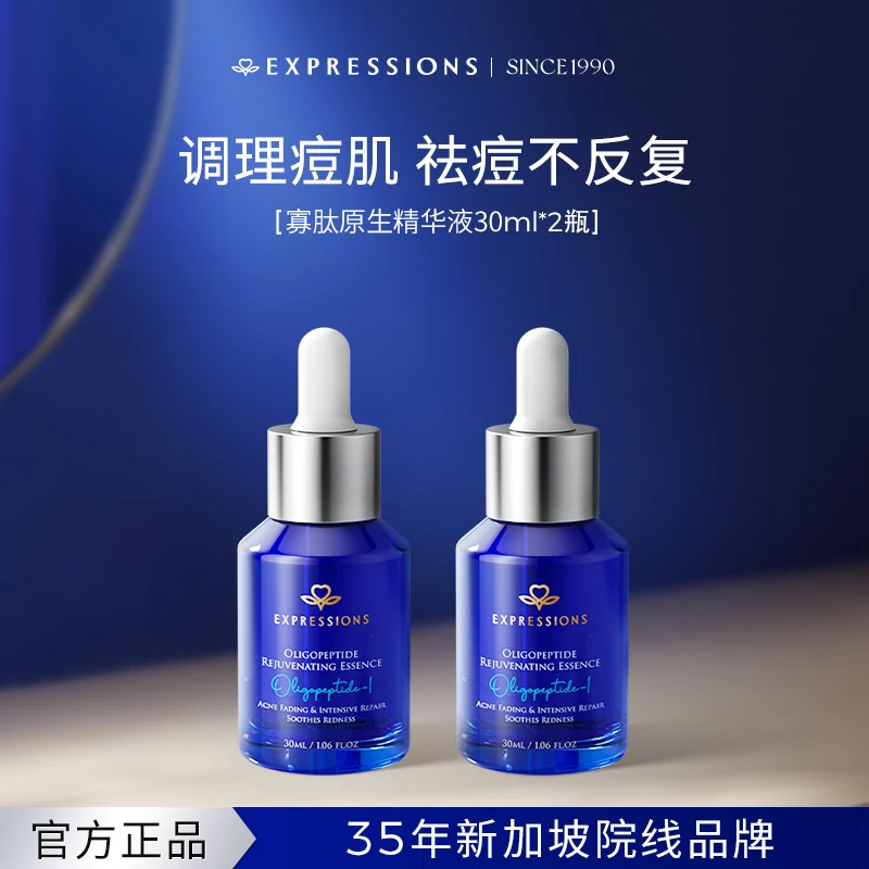 【效期26年4月】EXPRESSIONS寡肽焕颜原液提亮肤色祛痘精华修护痘印