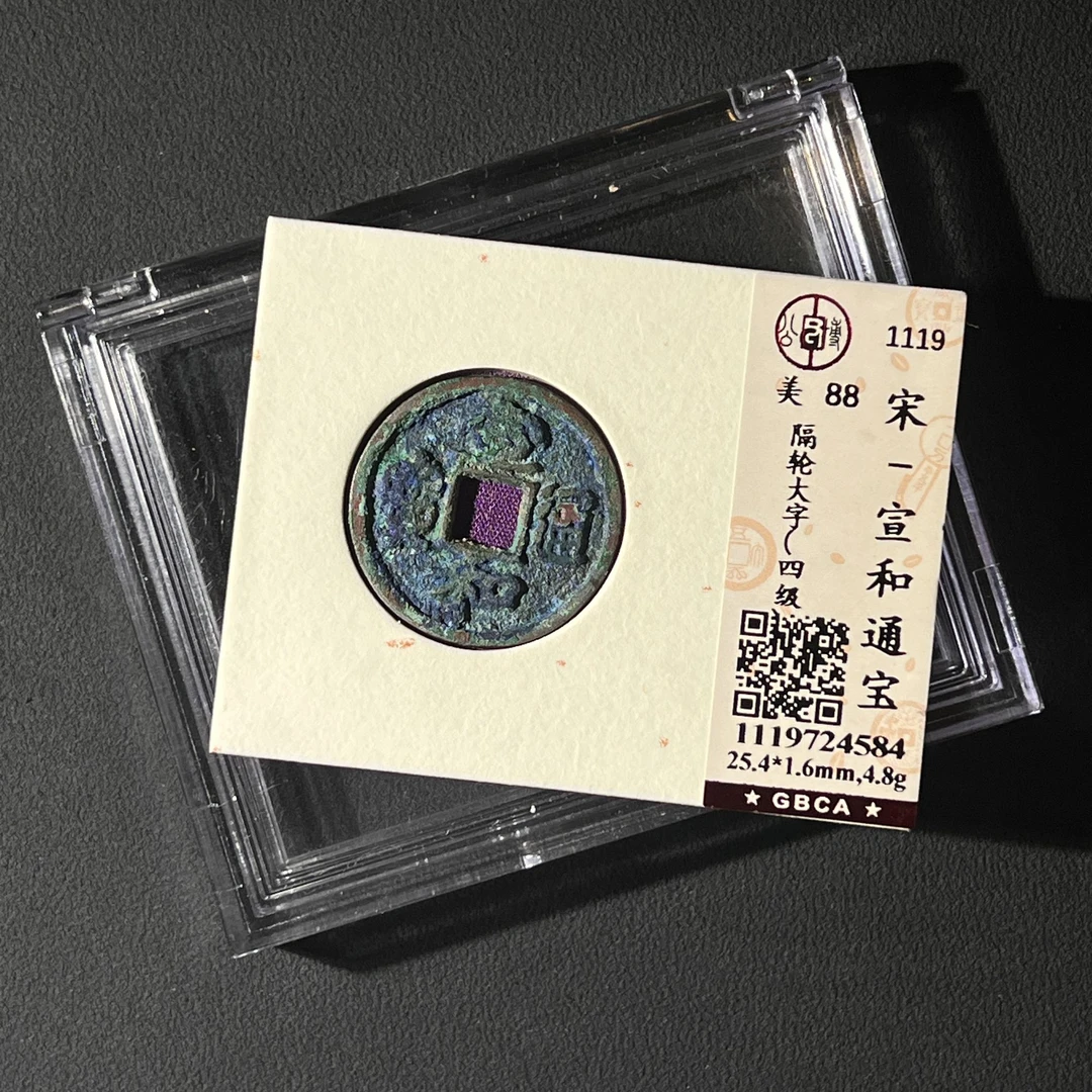 Z.13 宋代 宣和通宝 隔轮大字 公博评级88分 1119724584 Z