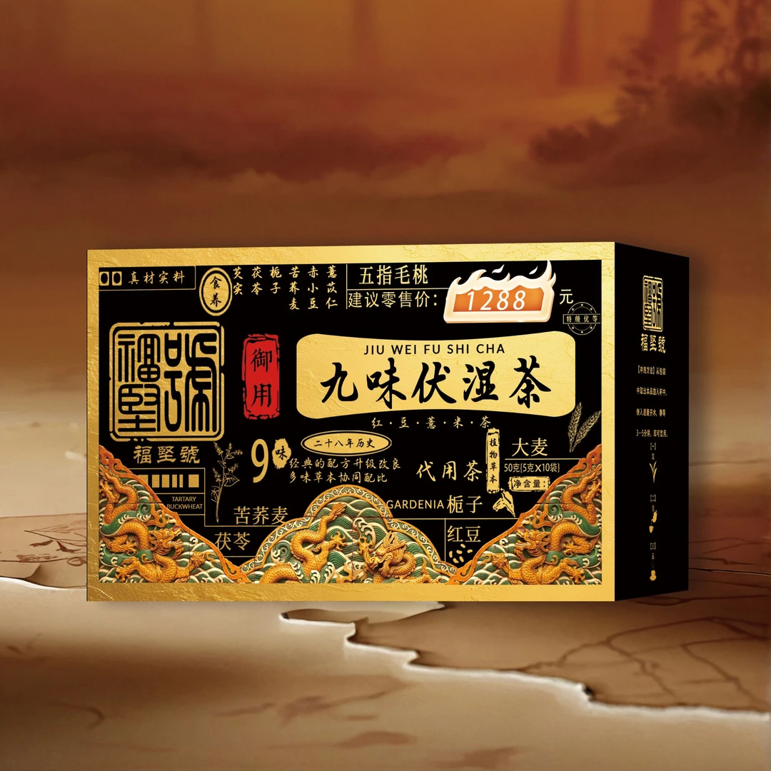 御用  九味伏湿茶