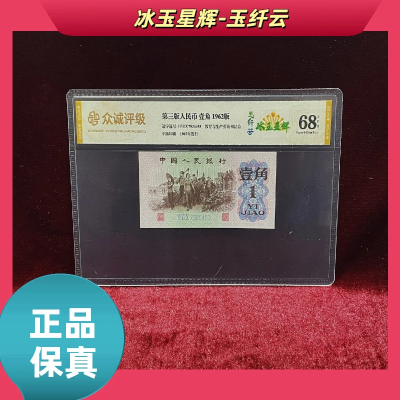 【冰玉星辉-玉纤云】第三版退市人民币/封装评级币/不挑号