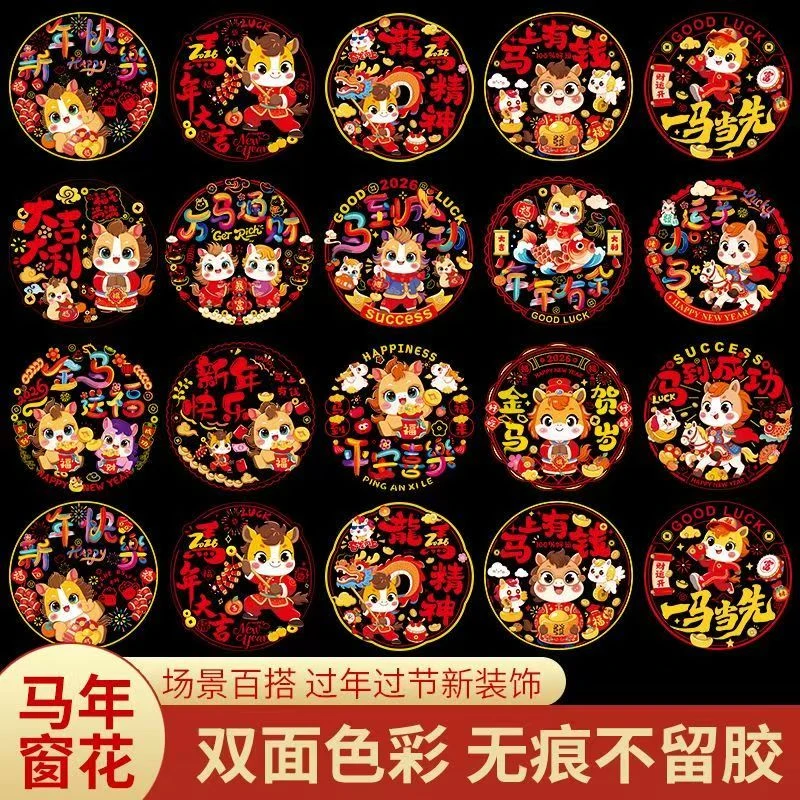 新年马年2026窗花福字门贴过年窗花静电贴玻璃贴春节氛围喜庆布置