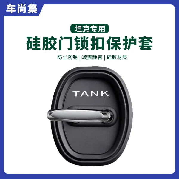 车尚集坦克300/500/400HI4-T/700车门锁盖硅胶保护套防锈专用改装