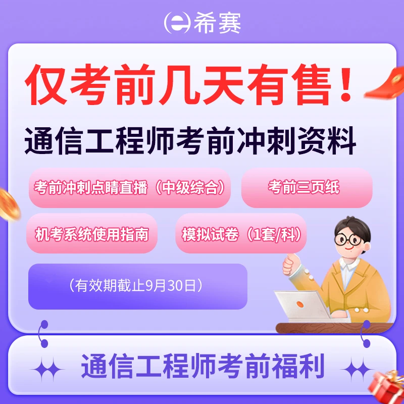 通信工程师考前福利课程资料