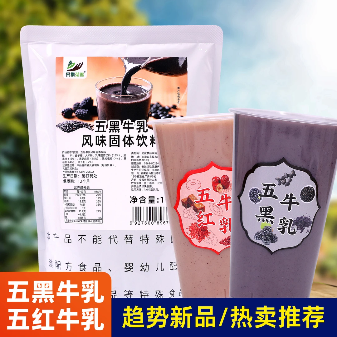 五黑牛乳1kg 商用早餐饮店冲饮五红黑豆米芝麻粉奶茶店摆摊原料