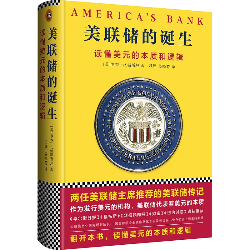 美联储的诞生-读懂美元的本质和逻辑(精)/浙江大学出版社