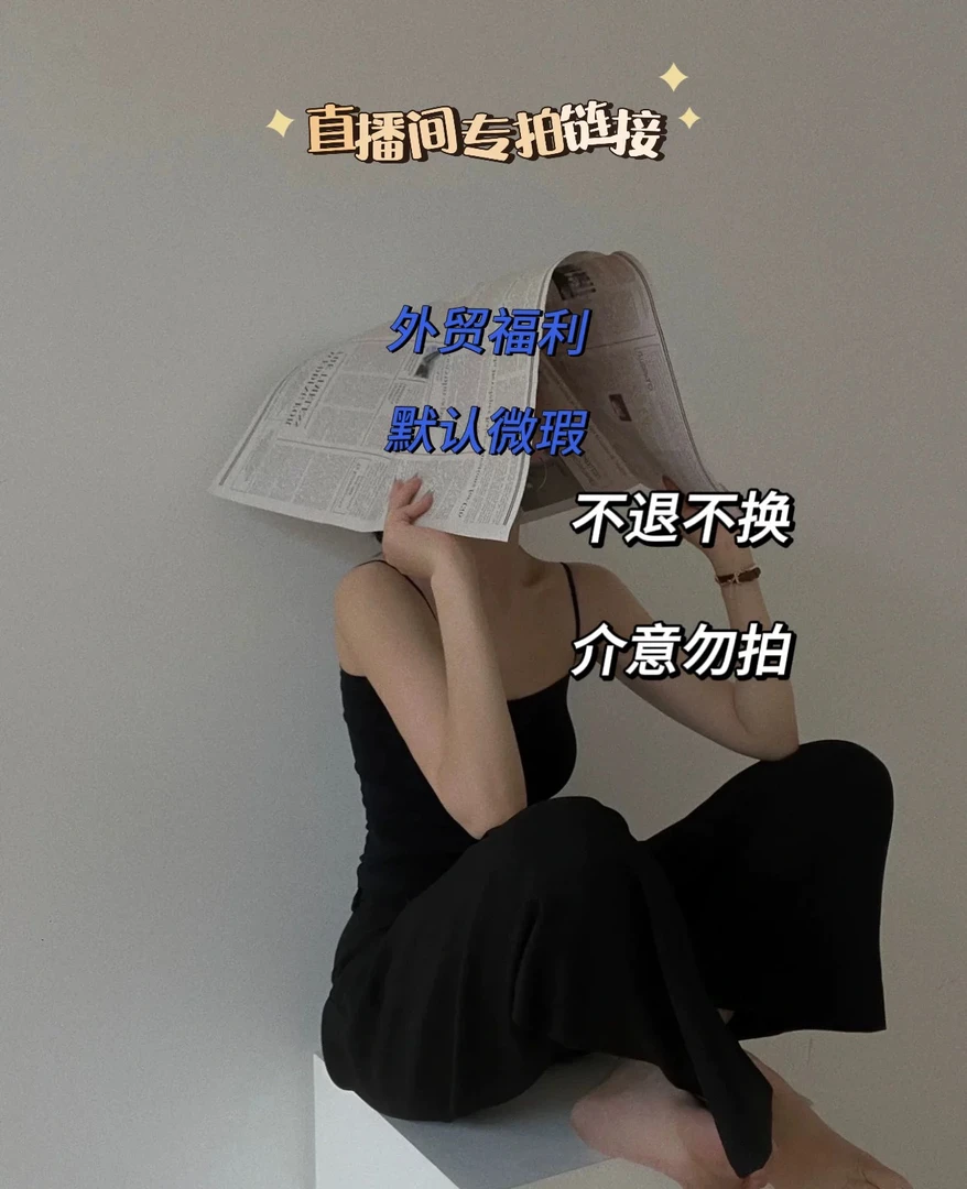 女装清仓尾货 完美主义者慎拍