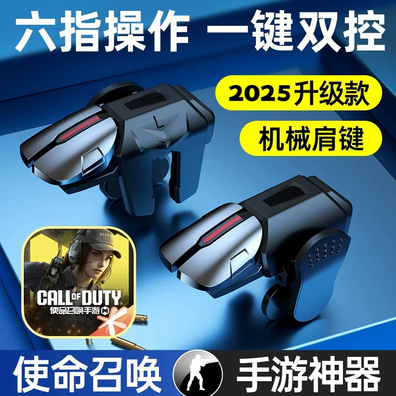 【使命召唤】手机游戏手柄吃鸡神器苹果安卓和平精英三角洲机械按键