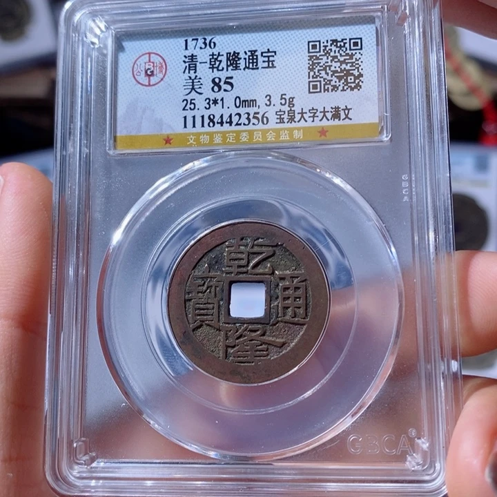 铜乾隆宝泉大字大满文。100。2356。Ｌ