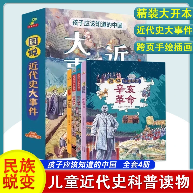 【官方正版】孩子应该知道的中国近代史大事件 6-14岁科普历史读物