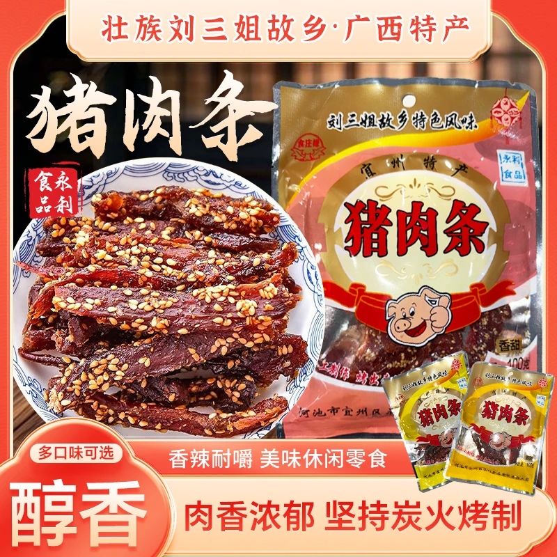 【刘三姐故乡】原/辣/甜手工碳烤猪肉条猪肉脯广西解馋追剧充饥零食